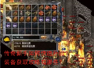 传奇新手如何快速升级?装备获取攻略有哪些? 传奇新手如何快速升级?装备获取攻略有哪些?