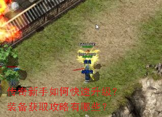 传奇新手如何快速升级?装备获取攻略有哪些? 传奇新手如何快速升级?装备获取攻略有哪些?