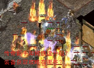 传奇新手如何快速升级?装备获取攻略有哪些? 传奇新手如何快速升级?装备获取攻略有哪些?