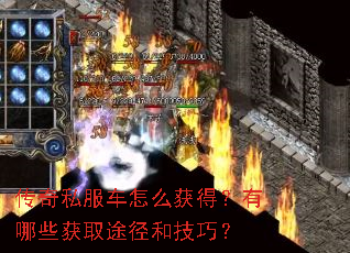 传奇私服车怎么获得?有哪些获取途径和技巧? 传奇私服车怎么获得?有哪些获取途径和技巧?
