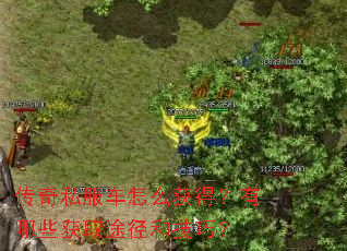 传奇私服车怎么获得?有哪些获取途径和技巧? 传奇私服车怎么获得?有哪些获取途径和技巧?