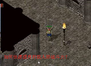 如何快速提升月狐人阶战斗力? 如何快速提升月狐人阶战斗力?