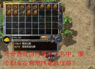 传奇游戏排行榜前十名中,哪个职业在后期PK最具优势? 传奇游戏排行榜前十名中,哪个职业在后期PK最具优势?