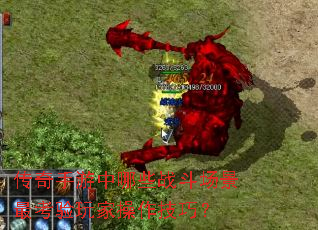 传奇手游中哪些战斗场景最考验玩家操作技巧? 传奇手游中哪些战斗场景最考验玩家操作技巧?