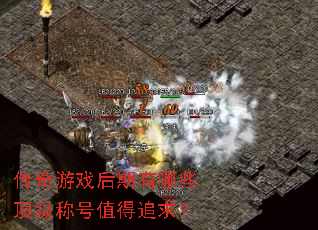 传奇游戏后期有哪些顶级称号值得追求? 传奇游戏后期有哪些顶级称号值得追求?