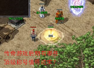 传奇游戏后期有哪些顶级称号值得追求? 传奇游戏后期有哪些顶级称号值得追求?