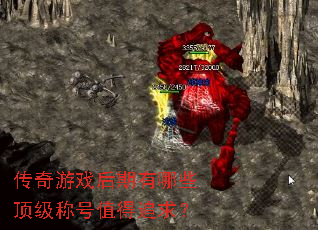 传奇游戏后期有哪些顶级称号值得追求? 传奇游戏后期有哪些顶级称号值得追求?