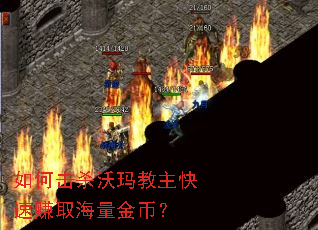 如何击杀沃玛教主快速赚取海量金币? 如何击杀沃玛教主快速赚取海量金币?