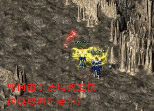 如何击杀沃玛教主快速赚取海量金币? 如何击杀沃玛教主快速赚取海量金币?