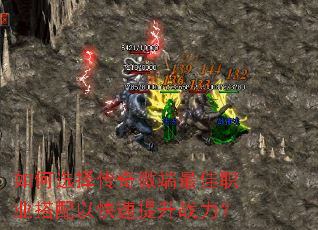 如何选择传奇微端最佳职业搭配以快速提升战力? 如何选择传奇微端最佳职业搭配以快速提升战力?