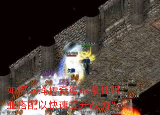 如何选择传奇微端最佳职业搭配以快速提升战力? 如何选择传奇微端最佳职业搭配以快速提升战力?