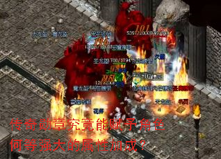 传奇勋章究竟能赋予角色何等强大的属性加成? 传奇勋章究竟能赋予角色何等强大的属性加成?