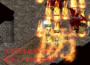传奇私服如何挖矿?新手入门攻略全解析 传奇私服如何挖矿?新手入门攻略全解析