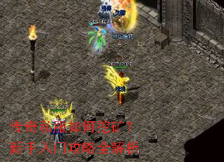 传奇私服如何挖矿?新手入门攻略全解析 传奇私服如何挖矿?新手入门攻略全解析