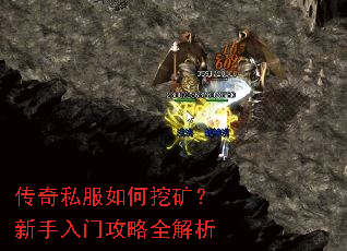 传奇私服如何挖矿?新手入门攻略全解析 传奇私服如何挖矿?新手入门攻略全解析