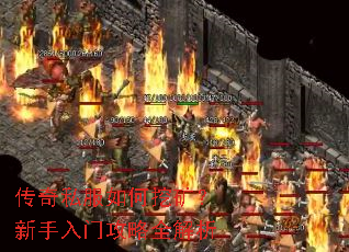 传奇私服如何挖矿?新手入门攻略全解析 传奇私服如何挖矿?新手入门攻略全解析