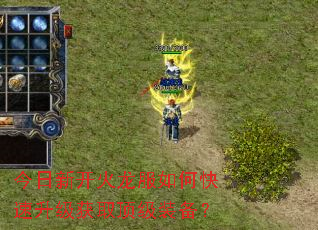 今日新开火龙服如何快速升级获取顶级装备? 今日新开火龙服如何快速升级获取顶级装备?