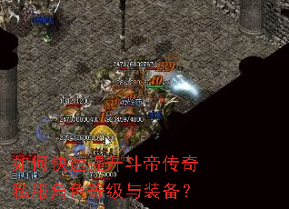 如何快速提升斗帝传奇私服角色等级与装备? 如何快速提升斗帝传奇私服角色等级与装备?