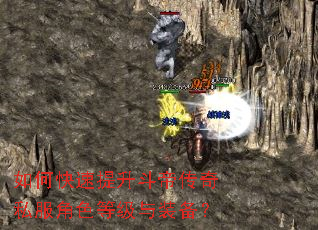如何快速提升斗帝传奇私服角色等级与装备? 如何快速提升斗帝传奇私服角色等级与装备?