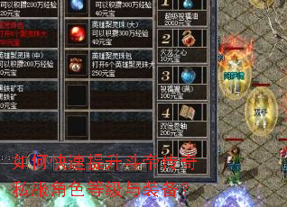 如何快速提升斗帝传奇私服角色等级与装备? 如何快速提升斗帝传奇私服角色等级与装备?