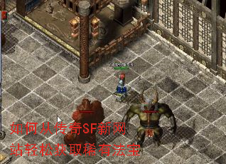 如何从传奇SF新网站轻松获取稀有法宝 如何从传奇SF新网站轻松获取稀有法宝