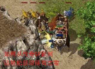 如何从传奇SF新网站轻松获取稀有法宝 如何从传奇SF新网站轻松获取稀有法宝
