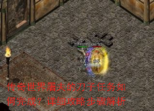 传奇世界屠夫的刀子任务如何完成?详细攻略步骤解析 传奇世界屠夫的刀子任务如何完成?详细攻略步骤解析