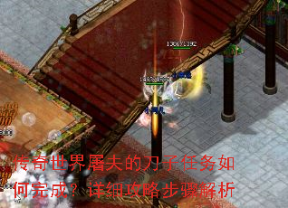 传奇世界屠夫的刀子任务如何完成?详细攻略步骤解析 传奇世界屠夫的刀子任务如何完成?详细攻略步骤解析