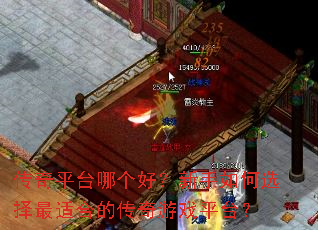传奇平台哪个好?新手如何选择最适合的传奇游戏平台? 传奇平台哪个好?新手如何选择最适合的传奇游戏平台?