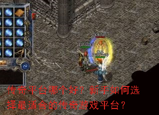 传奇平台哪个好?新手如何选择最适合的传奇游戏平台? 传奇平台哪个好?新手如何选择最适合的传奇游戏平台?