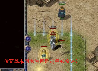 传奇基本剑术为何是高手必修课? 传奇基本剑术为何是高手必修课?