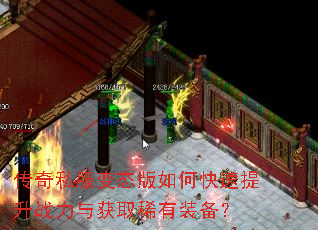 传奇私服变态版如何快速提升战力与获取稀有装备? 传奇私服变态版如何快速提升战力与获取稀有装备?