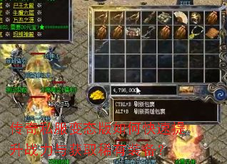 传奇私服变态版如何快速提升战力与获取稀有装备? 传奇私服变态版如何快速提升战力与获取稀有装备?