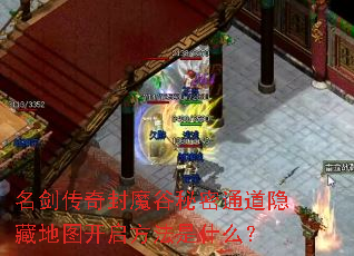 名剑传奇封魔谷秘密通道隐藏地图开启方法是什么? 名剑传奇封魔谷秘密通道隐藏地图开启方法是什么?
