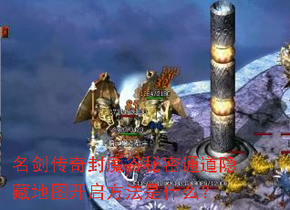 名剑传奇封魔谷秘密通道隐藏地图开启方法是什么? 名剑传奇封魔谷秘密通道隐藏地图开启方法是什么?