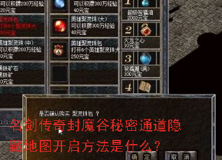 名剑传奇封魔谷秘密通道隐藏地图开启方法是什么? 名剑传奇封魔谷秘密通道隐藏地图开启方法是什么?