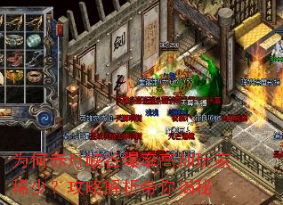 为何赤月峡谷爆率高却玩家稀少?攻略解析带你揭秘 为何赤月峡谷爆率高却玩家稀少?攻略解析带你揭秘