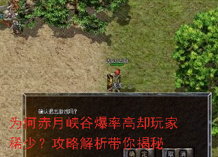 为何赤月峡谷爆率高却玩家稀少?攻略解析带你揭秘 为何赤月峡谷爆率高却玩家稀少?攻略解析带你揭秘