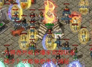 为何赤月峡谷爆率高却玩家稀少?攻略解析带你揭秘 为何赤月峡谷爆率高却玩家稀少?攻略解析带你揭秘