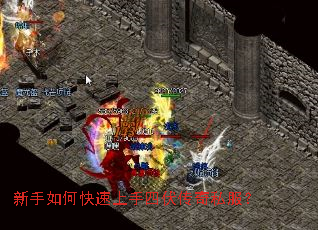 新手如何快速上手四伏传奇私服? 新手如何快速上手四伏传奇私服?
