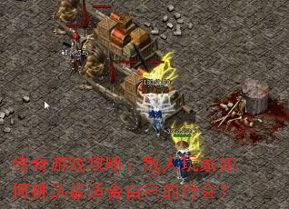 传奇游戏攻略:散人玩家如何挑选最适合自己的行会? 传奇游戏攻略:散人玩家如何挑选最适合自己的行会?