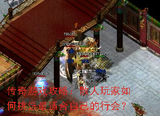 传奇游戏攻略:散人玩家如何挑选最适合自己的行会? 传奇游戏攻略:散人玩家如何挑选最适合自己的行会?