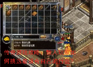 传奇游戏攻略:散人玩家如何挑选最适合自己的行会? 传奇游戏攻略:散人玩家如何挑选最适合自己的行会?