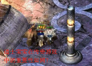 道士宝宝在传奇游戏中的重要性如何? 道士宝宝在传奇游戏中的重要性如何?