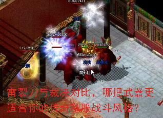 雷裂刀与裁决对比,哪把武器更适合你的传奇私服战斗风格? 雷裂刀与裁决对比,哪把武器更适合你的传奇私服战斗风格?