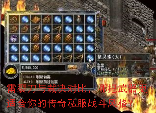 雷裂刀与裁决对比,哪把武器更适合你的传奇私服战斗风格? 雷裂刀与裁决对比,哪把武器更适合你的传奇私服战斗风格?