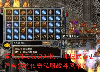 雷裂刀与裁决对比,哪把武器更适合你的传奇私服战斗风格? 雷裂刀与裁决对比,哪把武器更适合你的传奇私服战斗风格?
