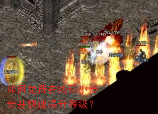 如何免费在线玩小传奇并快速提升等级? 如何免费在线玩小传奇并快速提升等级?