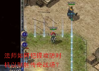 法师如何把握攻防时机以制胜传奇战场? 法师如何把握攻防时机以制胜传奇战场?