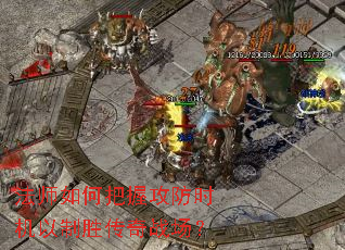 法师如何把握攻防时机以制胜传奇战场? 法师如何把握攻防时机以制胜传奇战场?